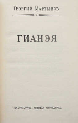 Мартынов Г.С. Гианэя / Оформл. и рис. Л. Рубинштейна. Л.: Детская литература, 1965.